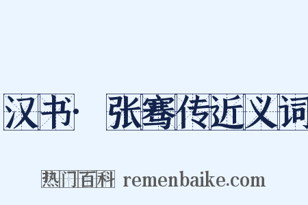 汉书·张骞传近义词是什么意思的图片